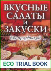 Вкусные салаты и закуски для праздников