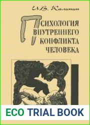 Психология внутреннего конфликта человека