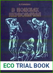 В поисках первоначал