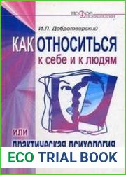 Как относиться к себе и к людям