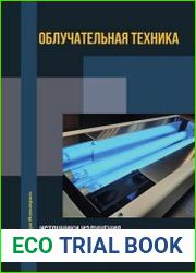 Облучательная техника. Источники излучения, облучательные приборы и установки