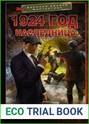 1924 год. Наследница