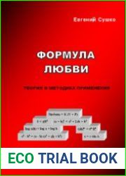 Формула любви теория и методика применения