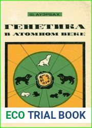 Генетика в атомном веке