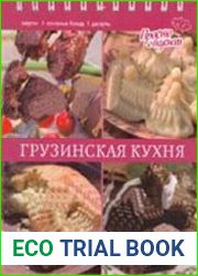Грузинская кухня
