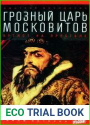 Грозный царь Московитов. Артист на престоле