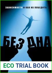 Без дна. Зависимости и как их победить