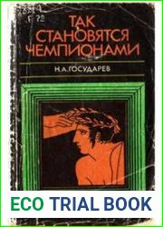 Так становятся чемпионами (Комментарии психолога)