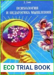 Психология и педагогика мышления