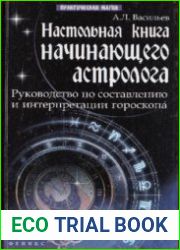 Настольная книга начинающего астролога