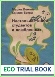 Настольная книга студентов и влюбленных