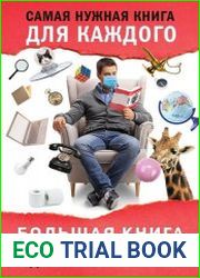 Большая книга самых удивительных и достоверных фактов