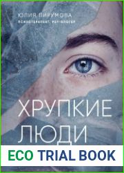 Хрупкие люди. Тайная дверь в мир нарциссов