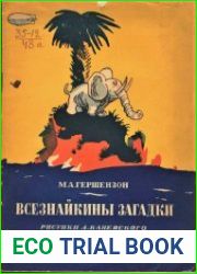 Всезнайкины загадки
