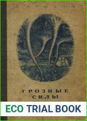 Грозные силы. Рассказы о грозных явлениях природы