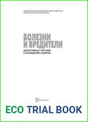 Болезни и вредители декоративных растений в насаждениях Беларуси