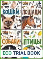 Серия "Мой первый питомец" в 4 книгах