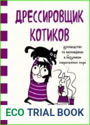 Дрессировщик котиков. Руководство по выживанию в безумном современном мире