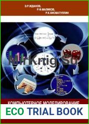 Компьютерное моделирование физических явлений и процессов методом Монте-Карло