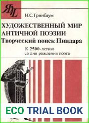 Художественный мир античной поэзии Творческий поиск Пиндара К 2500-летию со дня рождения поэта