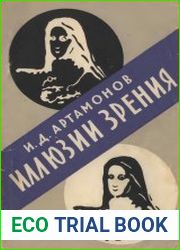 Иллюзии зрения