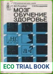 Мозг. Обучение. Здоровье "