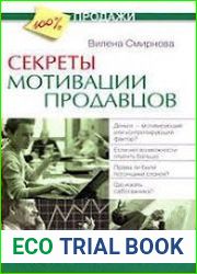 Секреты мотивации продавцов