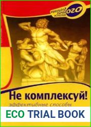 Не комплексуй! Эффективные способы борьбы с комплексами, страхами и зависимостями