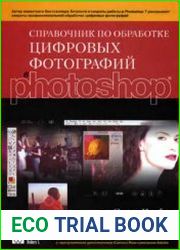 Справочник по обработке цифровых фотографий в Photoshop
