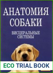 Анатомия собаки. Висцеральные системы