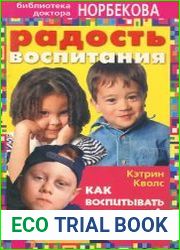 Радость воспитания. Как воспитывать детей без наказания