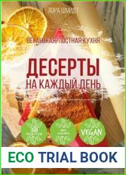 Десерты на каждый день. Веганская постная кухня. 38 рецептов без сахара