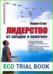 Лидерство от загадок к практике