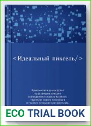 Идеальный пиксель