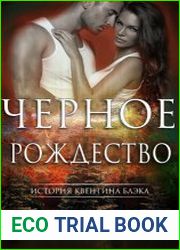 аудиокниги Чёрное Рождество