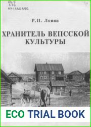 Хранитель вепсской культуры
