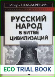 Русский народ в битве цивилизаций