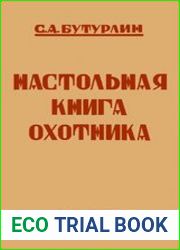 Настольная книга охотника