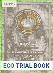 Памятные жетоны императорской России