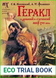 Геракл. Древний-греческий миф XVI века