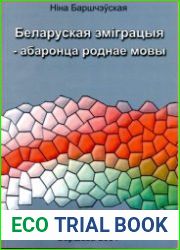 Беларуская эміграцыя — абаронца роднае мовы