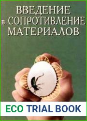 Введение в сопротивление материалов