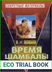 Время Шамбалы