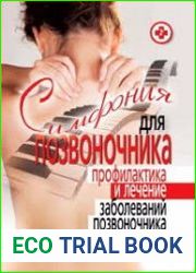 Симфония для позвоночника. Профилактика и лечение заболеваний позвоночника и суставов