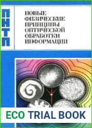 Новые физические принципы оптической обработки информации