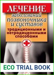 Лечение заболеваний позвоночника и суставов традиционными и нетрадиционными способами