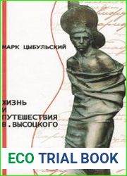 Жизнь и путешествия В. Высоцкого