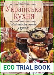 Українська кухня. Найсмачніші страви з душею