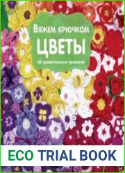 Вяжем крючком цветы. 65 удивительных проектов