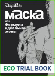 Маска, или Формула идеальной жены